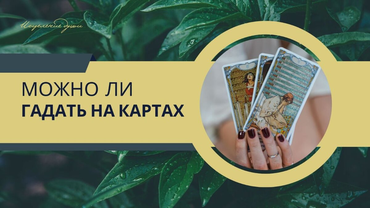 Можно ли гадать на картах? | ИСЦЕЛЕНИЕ ДУШИ | Дзен