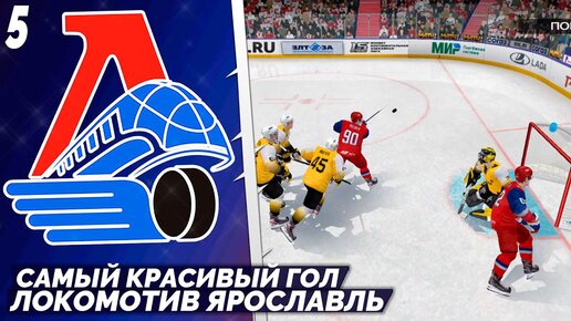 LordHockey Династия за Локомотив Ярославль - Самый Красивый Гол КХЛ 23 #5