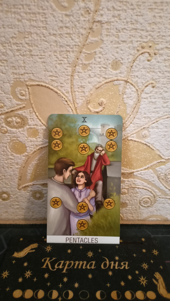 Карта дня. 10 пентаклей