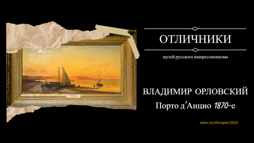 Художник Владимир Орловский, Порто д’Анцио. 1870-е. Музей русского импрессионизма. Выставка «Отличники»