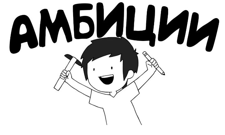Энергичное стремление осуществить честолюбивую цель!
