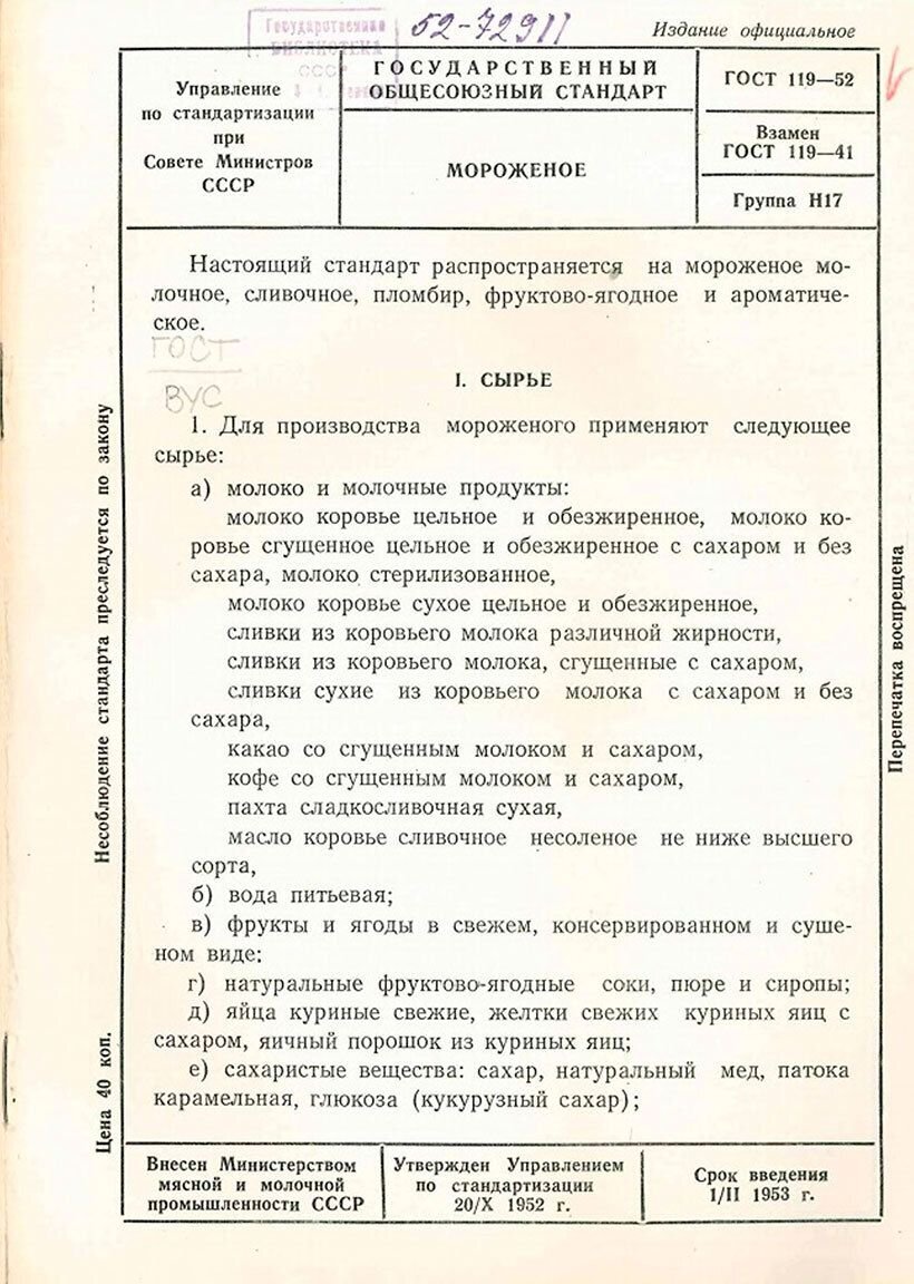 Советские госты. ГОСТ советского мороженого 117-41. ГОСТ 117-41 СССР. Рецепт советского мороженого по ГОСТУ 117-41 СССР. Советское мороженое ГОСТ 117-41 рецепт