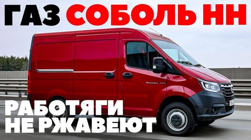 GAZ Sobol NN с турбодизелем Камминс может быть Крузаком, но рвется в полуторки. Тест обзор 2023