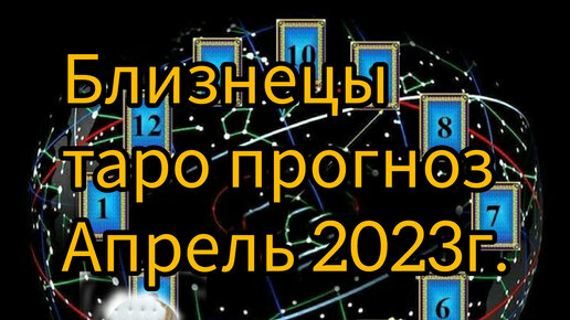 Гороскоп близнецы апрель 2023