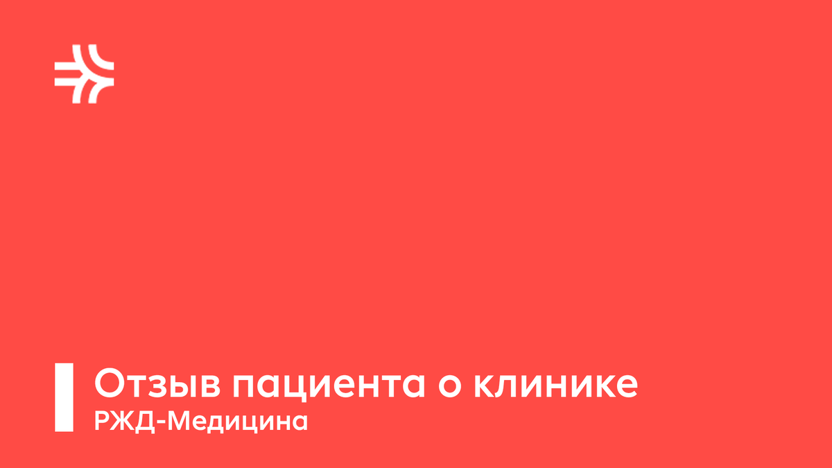 Кб ржд медицина тюмень. Хван Олег Викторович уролог Тюмень.