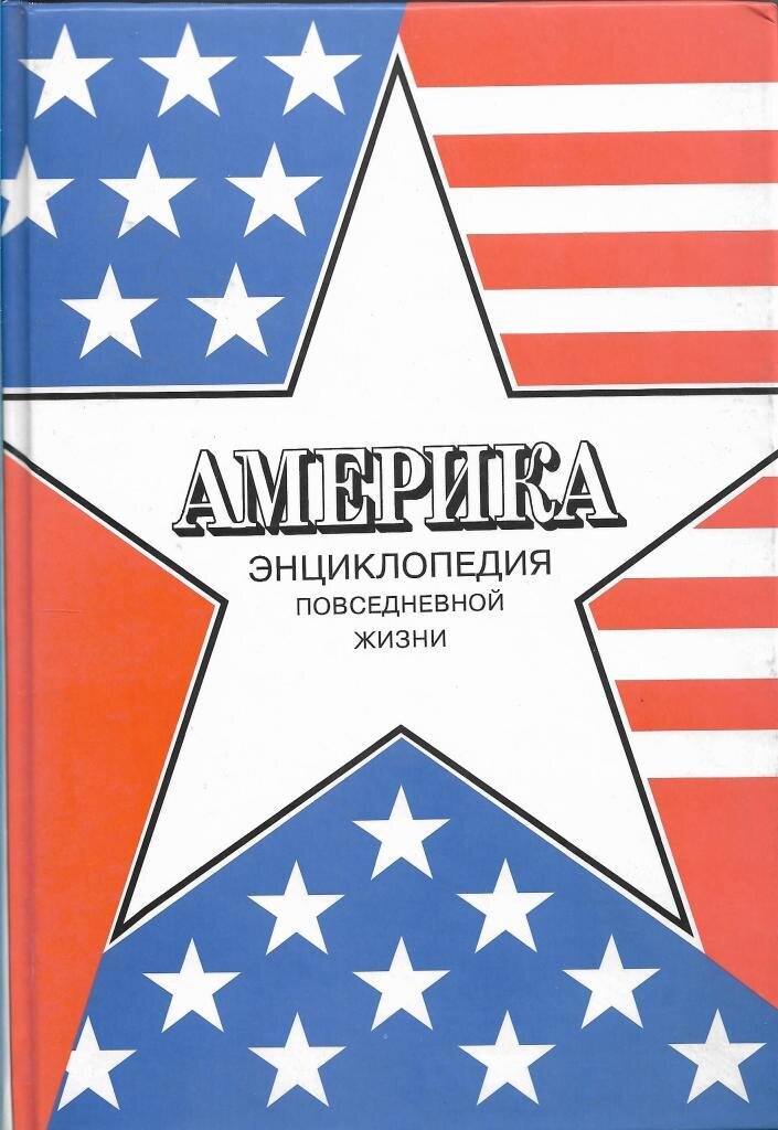 Америка книга. Америка энциклопедия повседневной жизни. Энциклопедия США. Энциклопедия США книга. Новая американская энциклопедия.