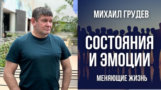 Состояния и эмоции, меняющие жизнь. Михаил Грудев. Боевое Искусство ИЗВОР