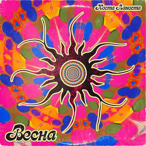     Рецензия: Коста Лакоста – «Весна». Группа крови на рукаве