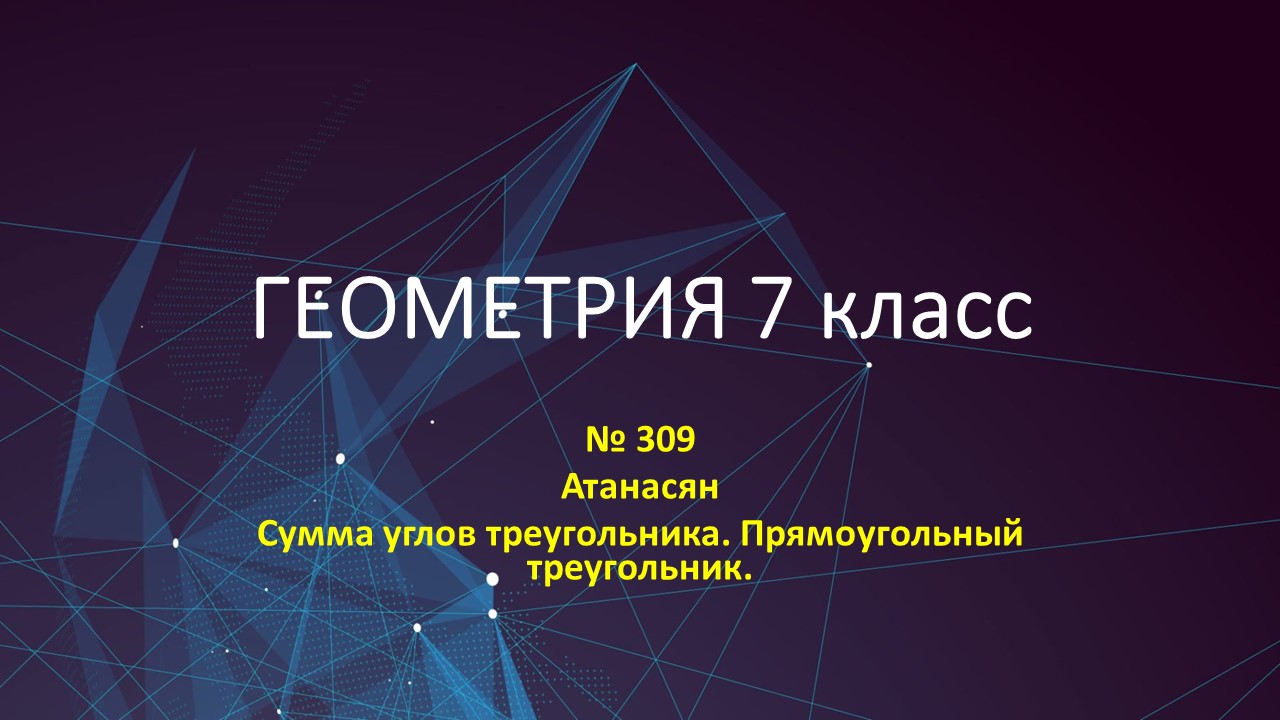 геометрия № 309