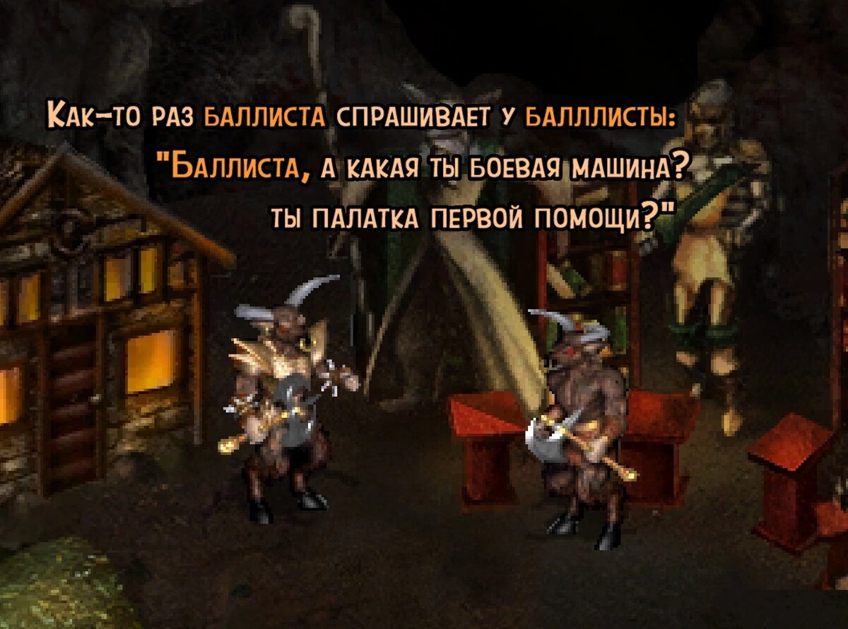 Двор баллист. Герои 3 юмор от Гурни. | Гоблинская столовая 