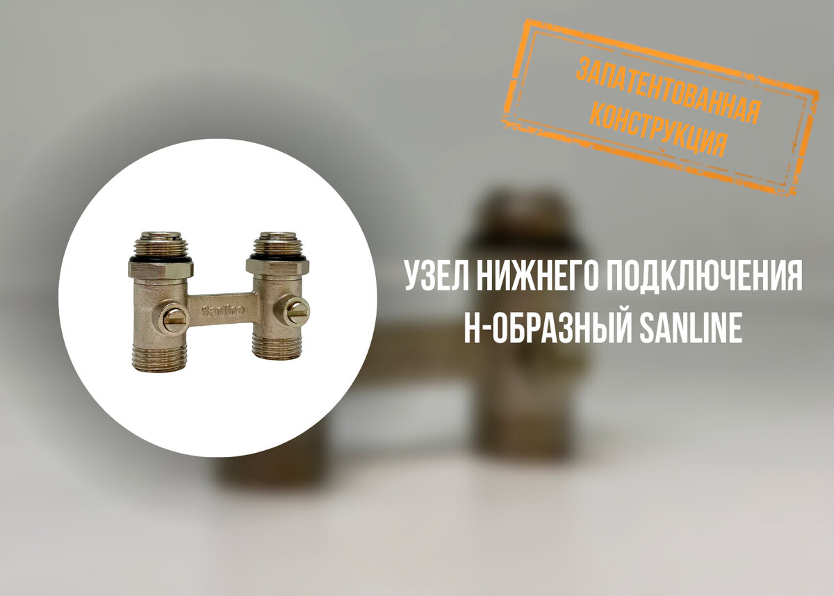 Запатентованная конструкция компании Sanline (номер патента 207305).