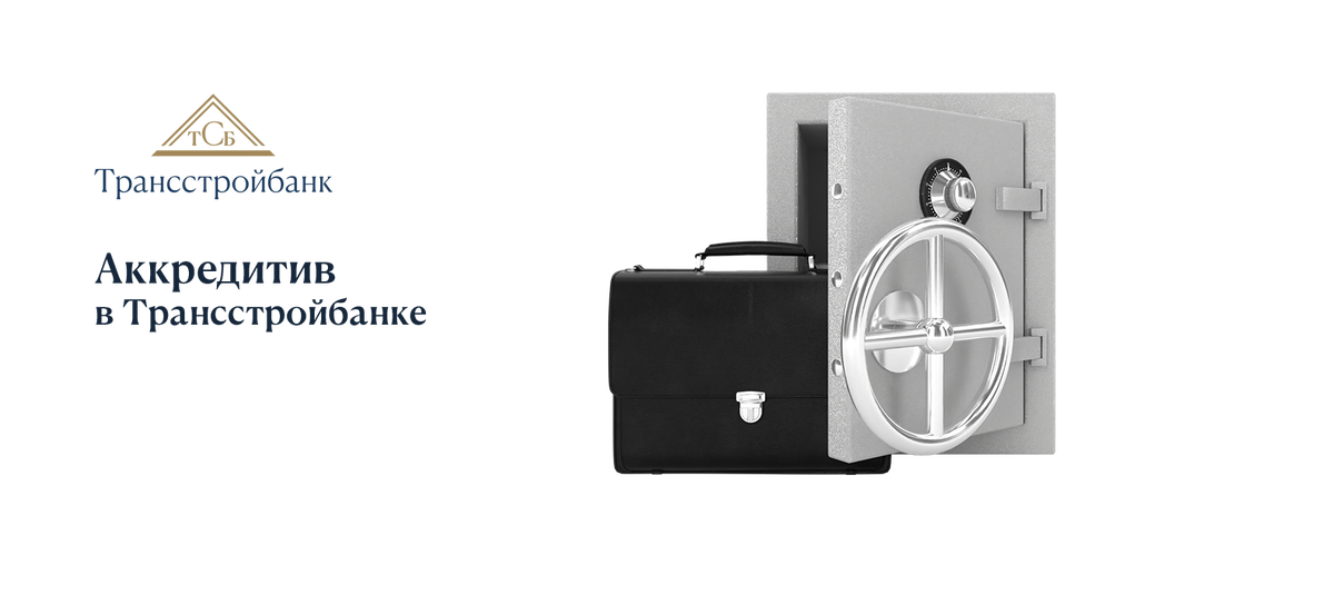 Аккредитив в Трансстройбанке