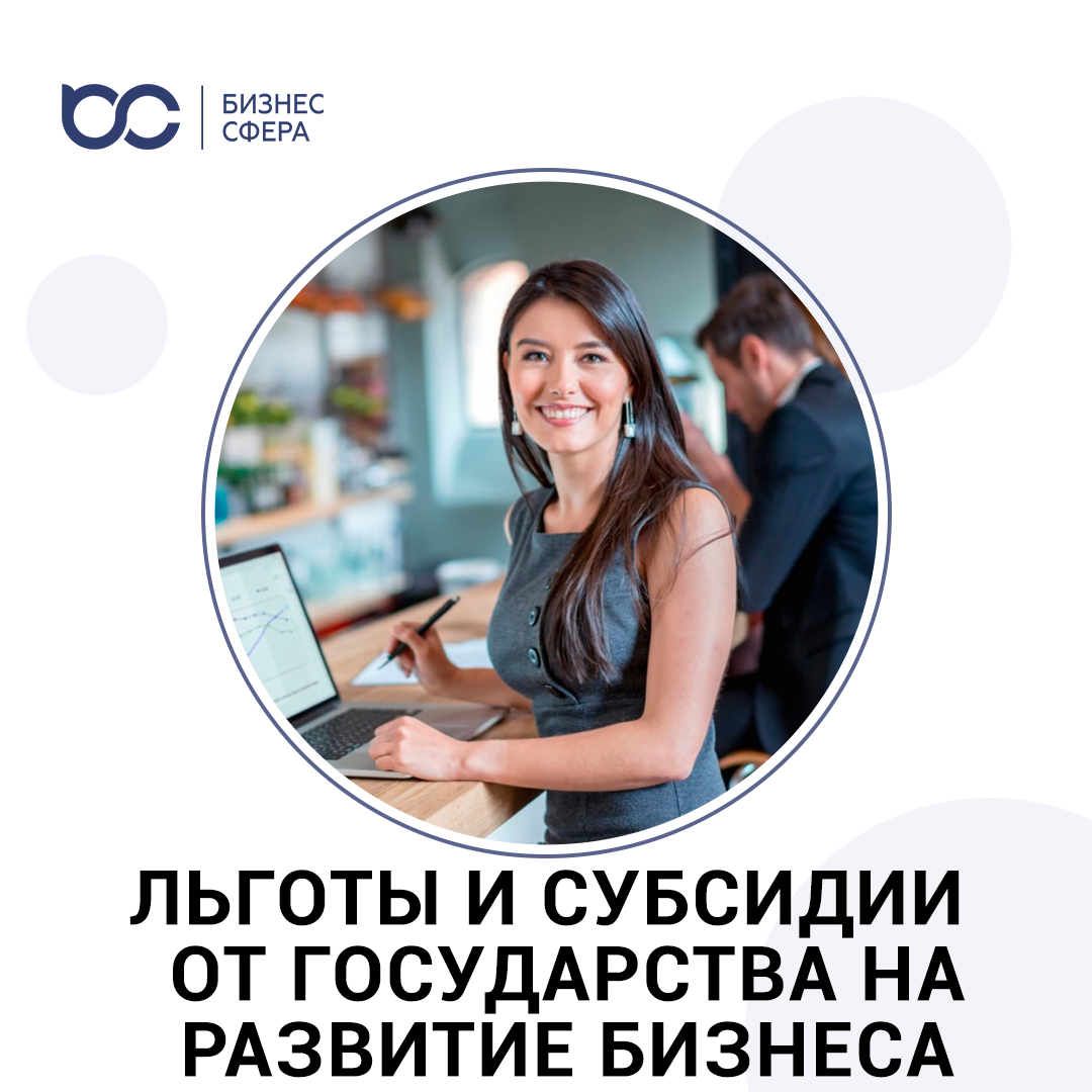 ЛЬГОТЫ И СУБСИДИИ НА РАЗВИТИЕ БИЗНЕСА ОТ ГОСУДАОСТВА
