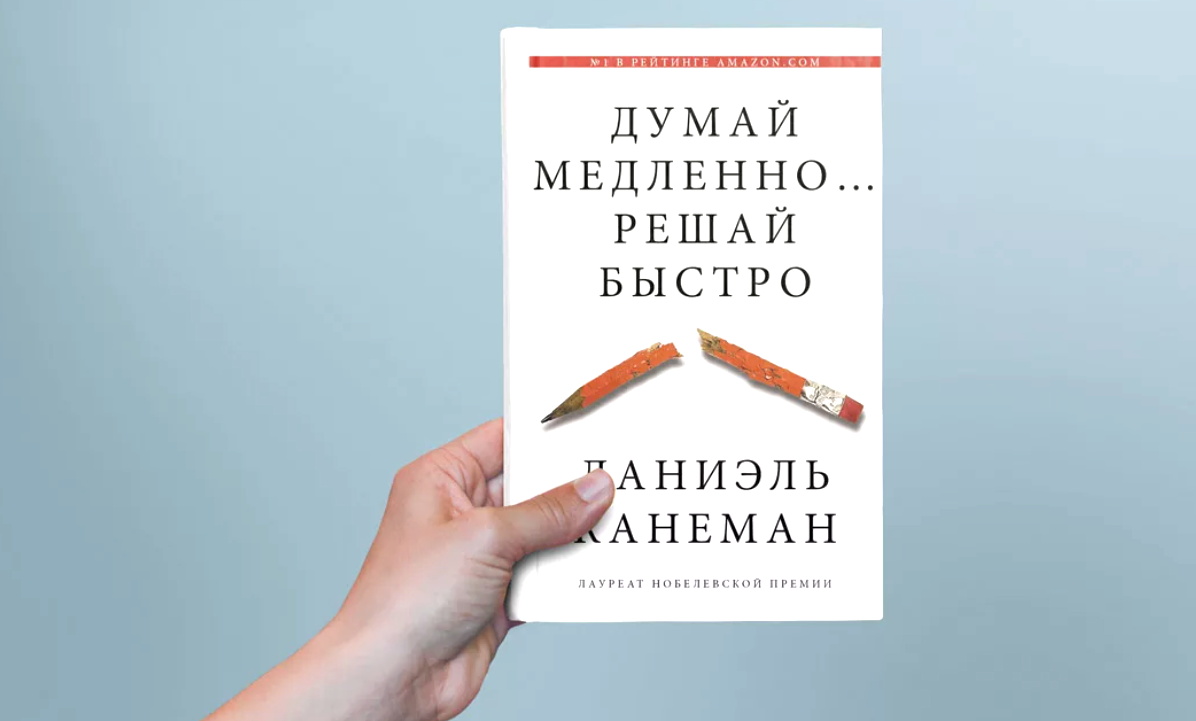 Читать книгу думай медленно. Дэниел Канеман думай медленно. Думай медленно... Решай быстро. Думай медленно решай быстро книга. Д Канеман думай медленно решай быстро