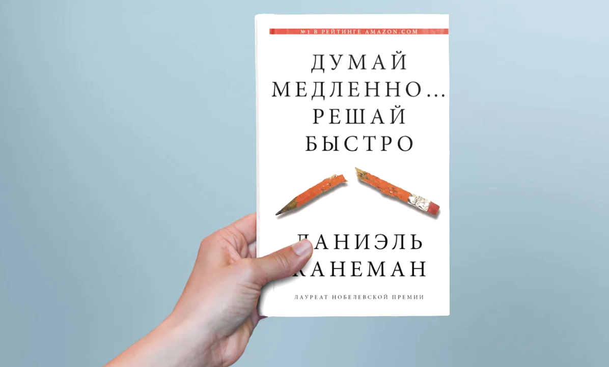 Даниэль канеман книги читать