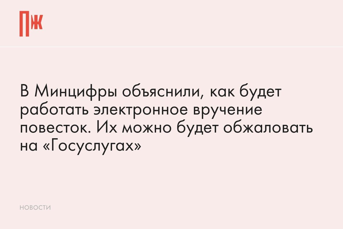     В Минцифры объяснили, как будет работать электронное вручение повесток. Их можно будет обжаловать на «Госуслугах»