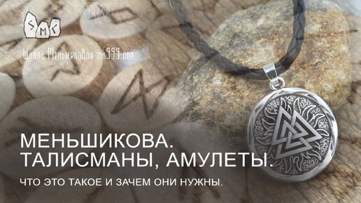 Талисманы, обереги, амулеты — их значения и отличия