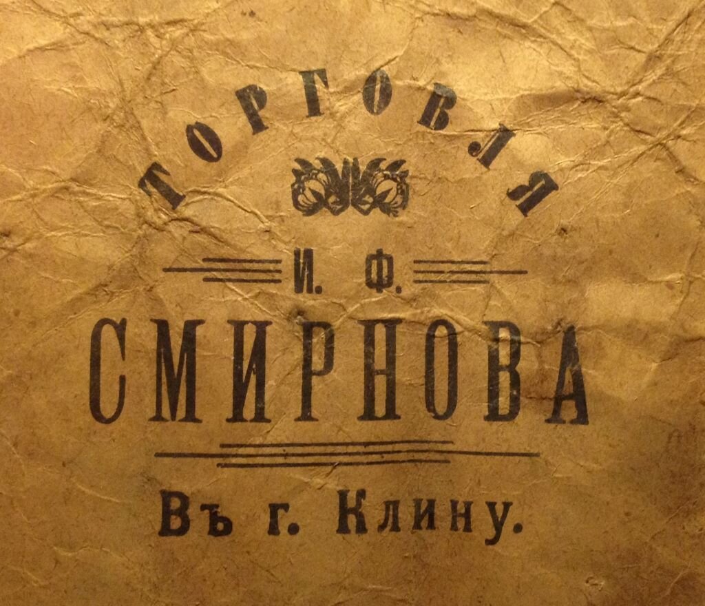 Дореволюционная крафт-бумага с купеческим логотипом. Фото автора.