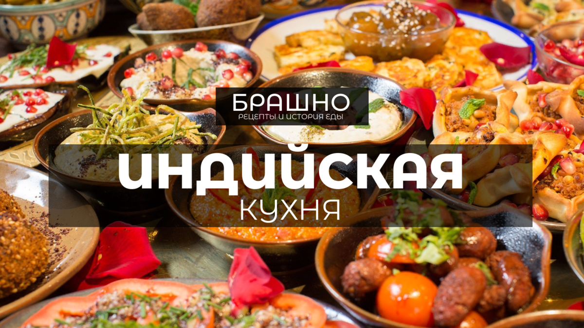 Индийская кухня: основные блюда, пошаговых рецептов с фото на сайте «Еда»