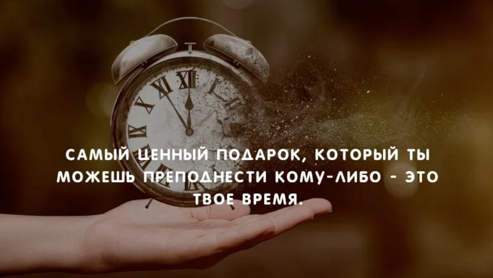 Чаще всего в это время. Цитаты про время. Самое ценное это время цитаты. Про время высказывания. Самый ценный подарок.