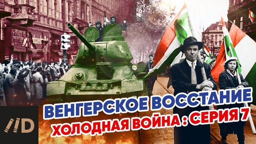 Холодная война: Венгерское восстание