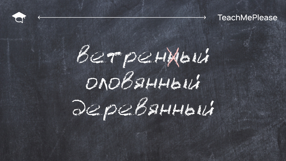 Писать грамотно и знать орфографические правила, конечно, важно, но что делать со словами, которые не поддаются никаким правилам? Правильно, их нужно выучить.