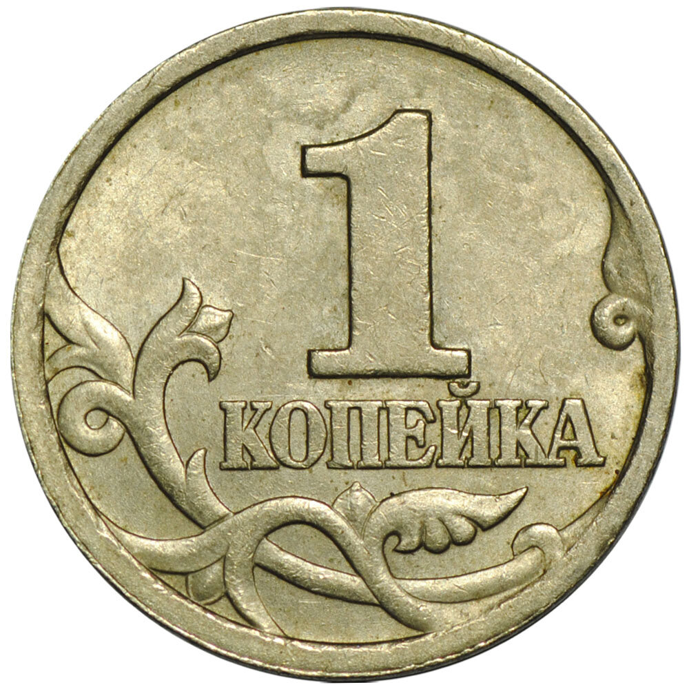 1 копейка образца 1997 года