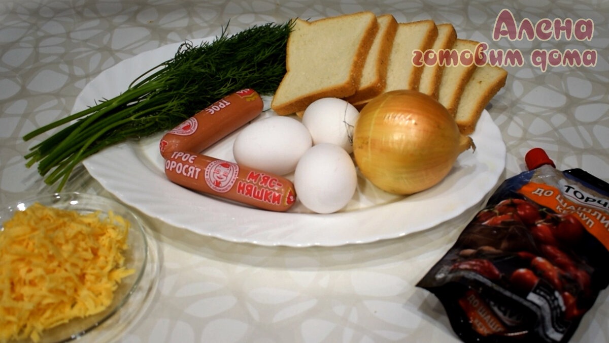 Набор продуктов для приготовления горячих бутербродов