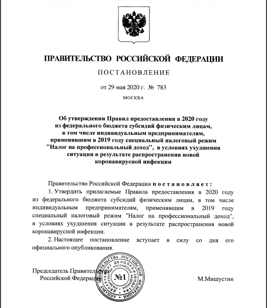 Текст Постановления от 29.05.2020 года № 783