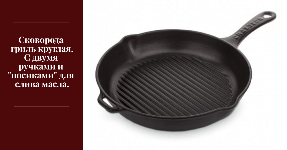 Круглая сковорода гриль