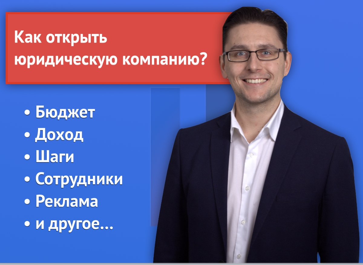 Как открыть юридическую компанию с ноля | Law Business Group