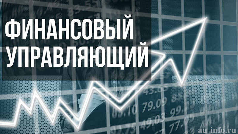 Финансовый управляющий в банкротстве физических лиц. au-info.ru