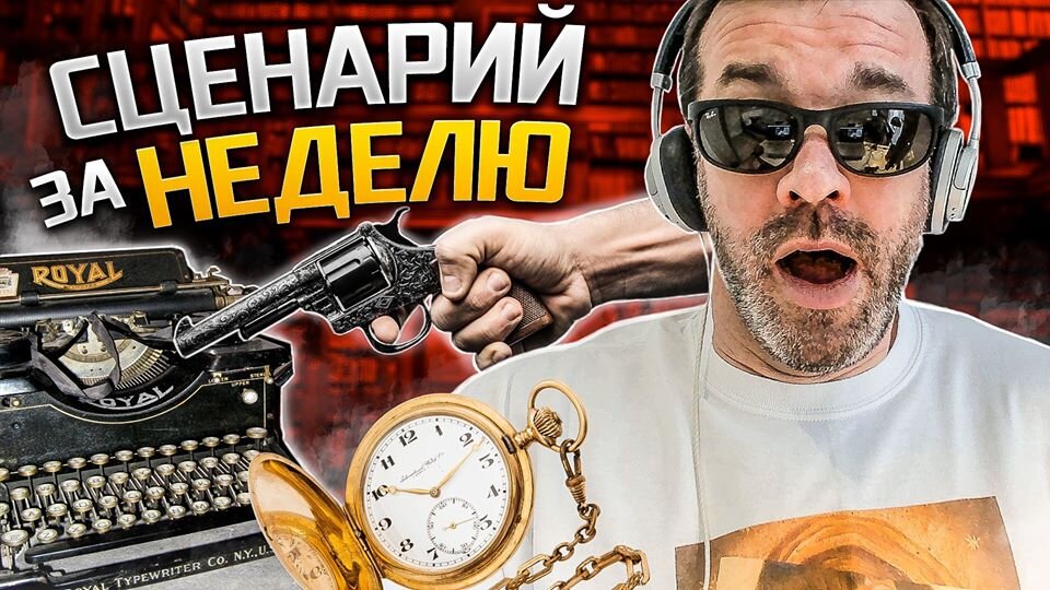 Бесплатный онлайн-курс "Сценарий за неделю" с 1 по 7 июня