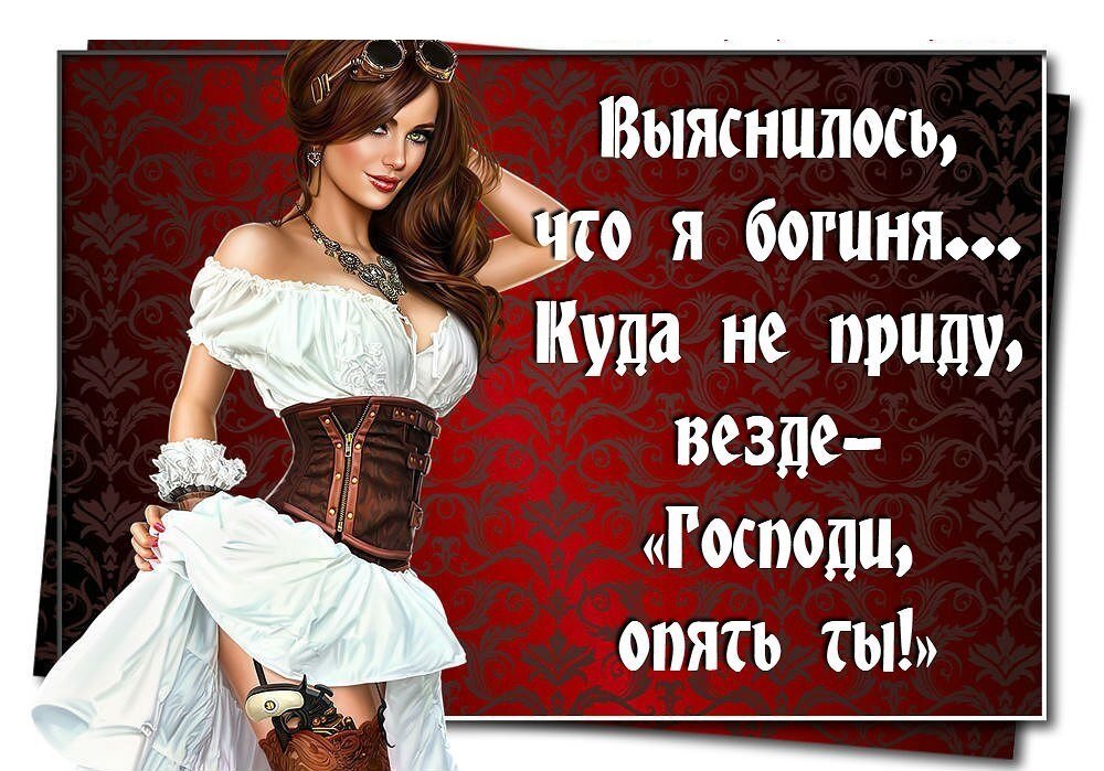 А вообще она шикарна и характер дерзкий. Статусы про девушек. Прикольные статусы. Шуточные статусы про девушек. Статусы о себе прикольные.