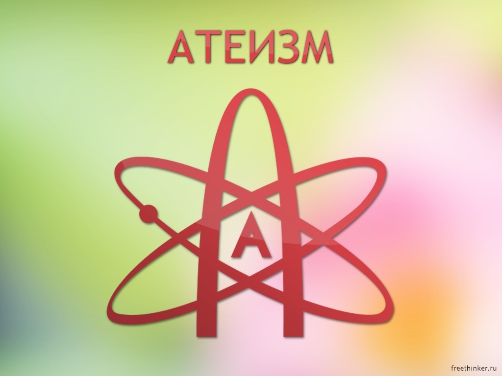 Кто же такие атеисты?
