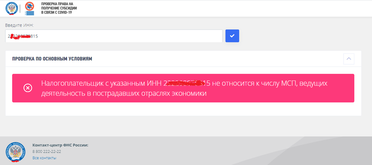 Проверка по ИНН на сайте Налог.ру.
