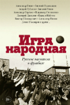 Игра народная. Русские писатели о футболе. — М.: АСТ : Редакция Елены Шубиной, 2018. — 416 с.