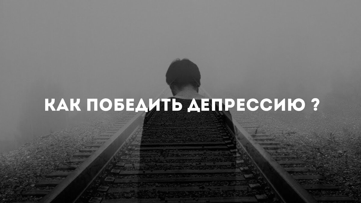 Как победить депрессию. Как победить депрессию. Как победить депрессию. Победил депрессию и тревогу. Как победить депрессию книга.