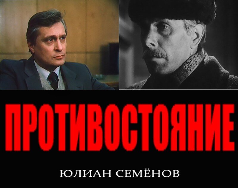 Противостояние фильм 1985 актеры и роли фото