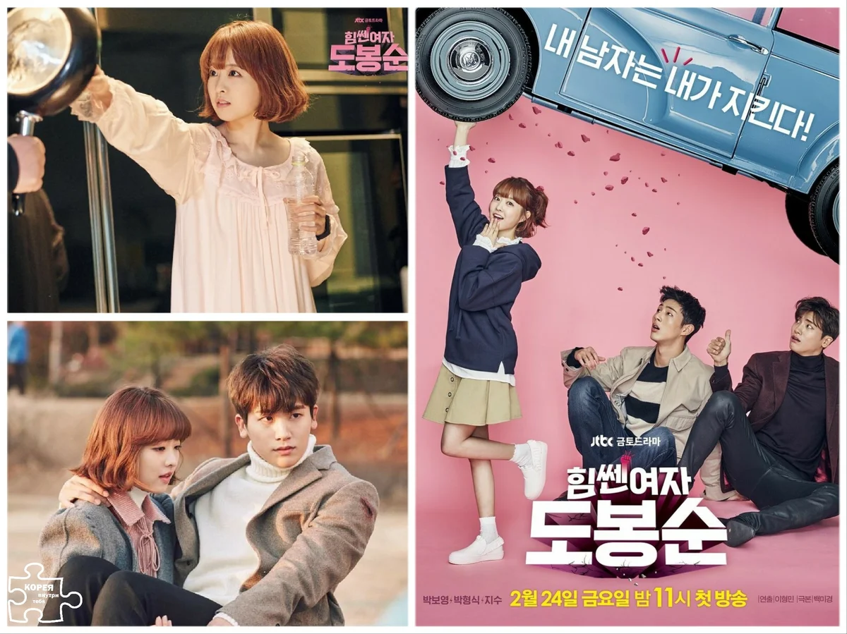 Силачка До Бон Сун (2017)