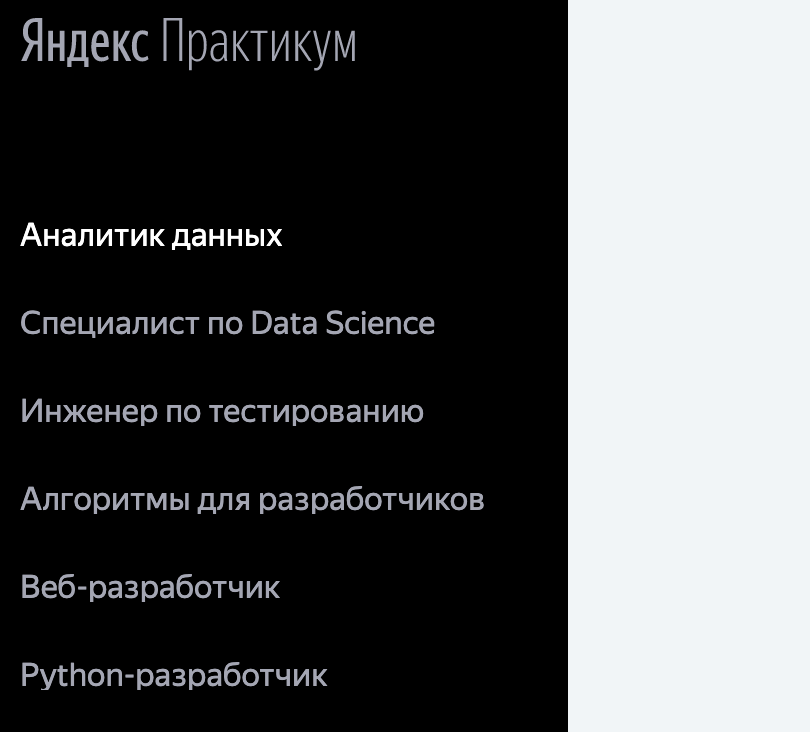 Скриншот достпных курсов разделов на Яндекс.Практикуме