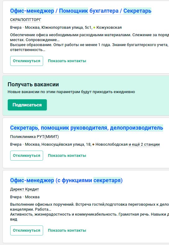 Принтскрин с одного из сайта по поиску работы. Обратите внимание, например, "офис-менеджер (с функциями секретаря", а не просто секретарь. Можно долго дискутировать о том, насколько это разные профессии, но указанное в скобочках, по моему мнению, раскрывает суть работы: это тот же секретарь, только названный иначе. 