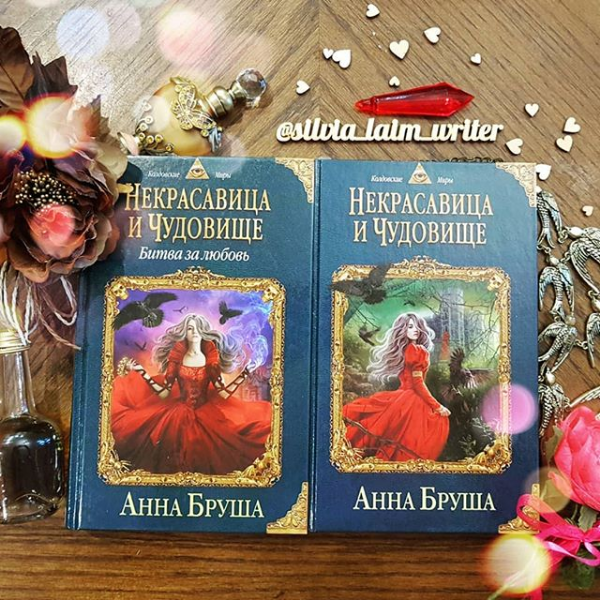 Меня сразу заинтриговало: кто же тут чудовище, а кто некрасавица?..