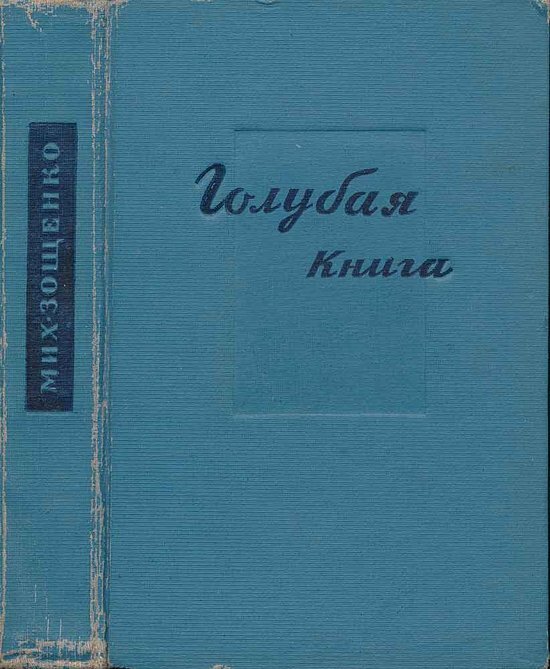 Первое издание "Голубой книги". Источник: Яндекс картинки.