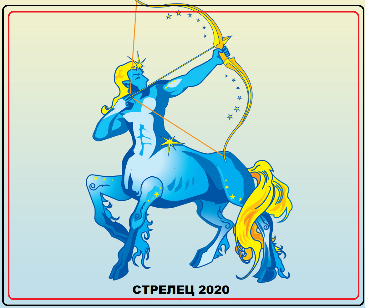 Знак зодиака Стрелец