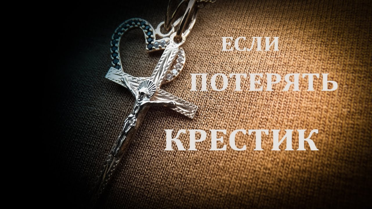 Потерян крестик примета. Крестик. Потерял крестик. Потерялся крестик. К чему теряется крестик.