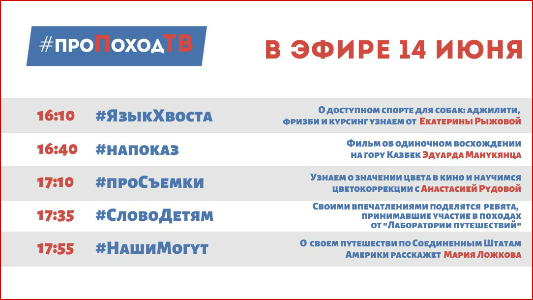 Программа передач. Лаборатория путешествий. Большое приключение. Про поход ТВ