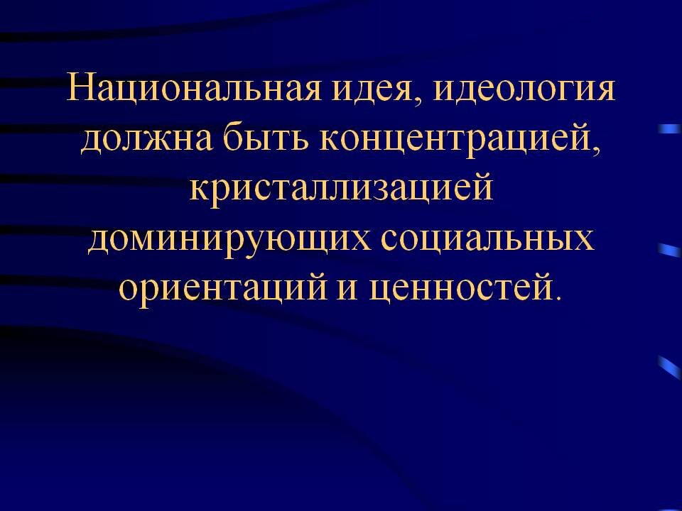 Национальная идея. Идеи национальной идеологии. Национальная идея России. Нац идеология идея.