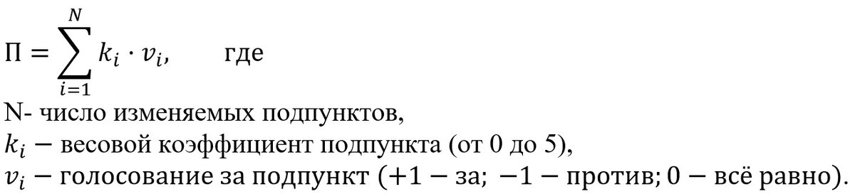 Если в итоге получается положительное значение, то голосуем за, иначе против. 