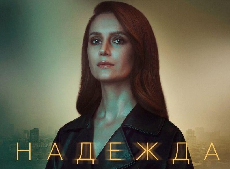 Виктория Исакова на постере сериала «Надежда»